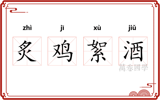 炙鸡絮酒 炙鸡絮酒