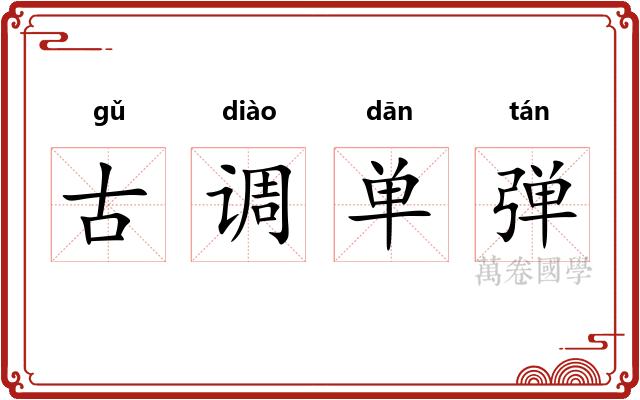 古调单弹