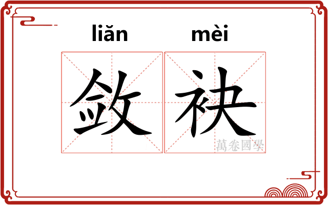 敛袂
