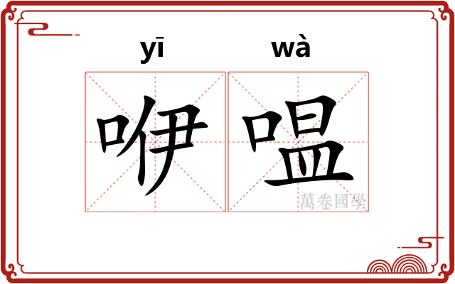 咿嗢