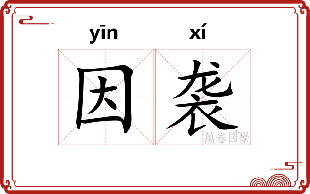 因袭