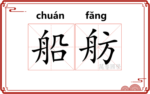 船舫