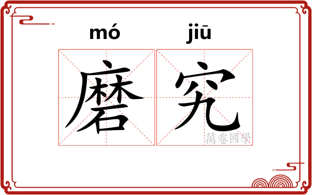 磨究