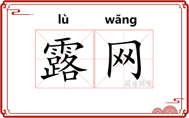 露网