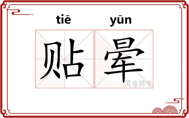 贴晕