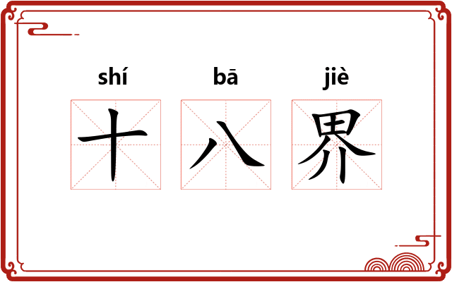 十八界 十八界