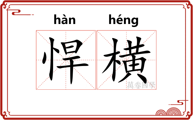悍横