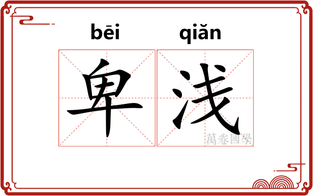 卑浅