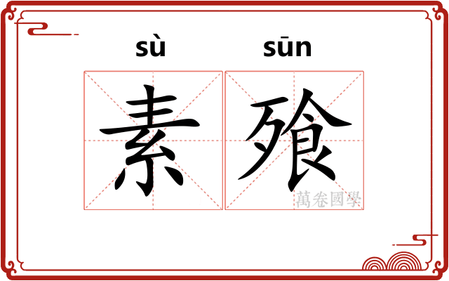 素飱