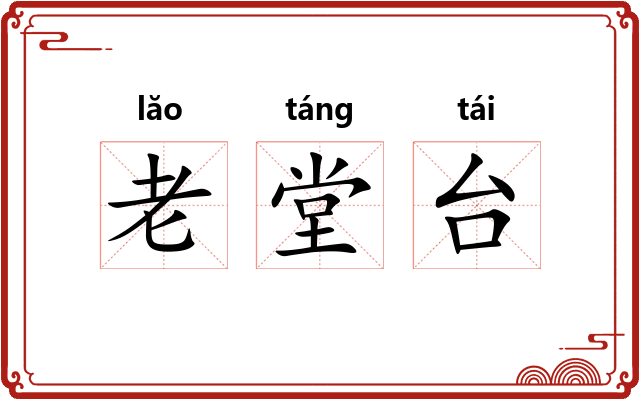 老堂台