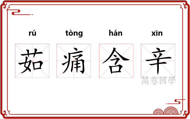 茹痛含辛 茹痛含辛