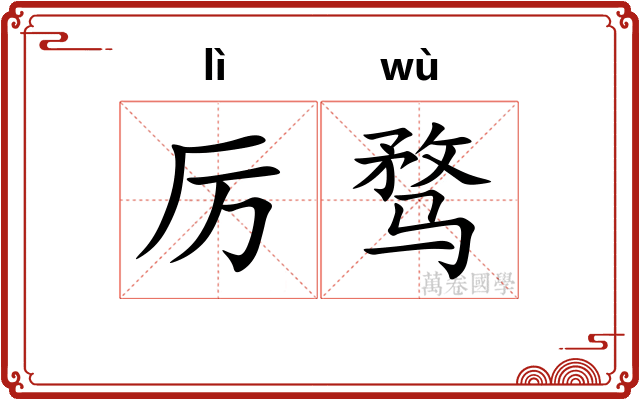 厉骛