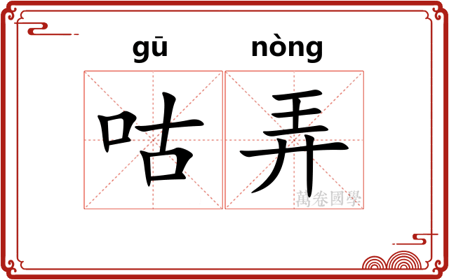咕弄 咕弄