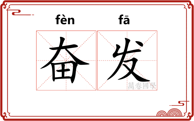 奋发 奋发