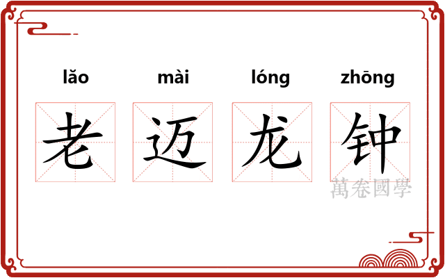 老迈龙钟