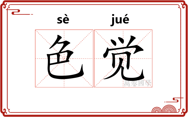 色觉