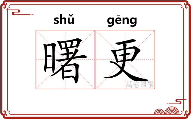 曙更