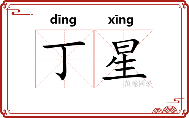 丁星 丁星