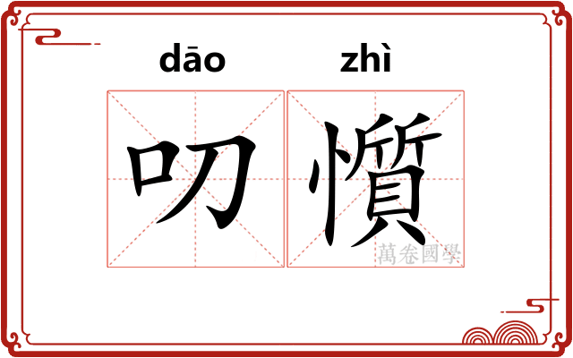 叨懫