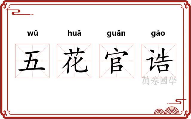 五花官诰