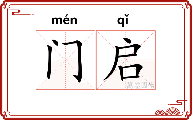 门启