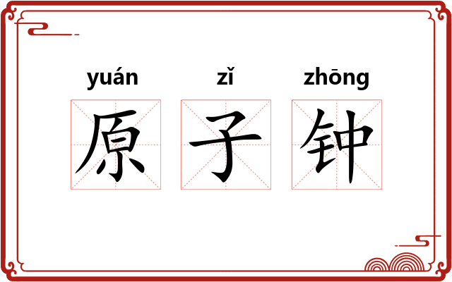 原子钟 原子钟