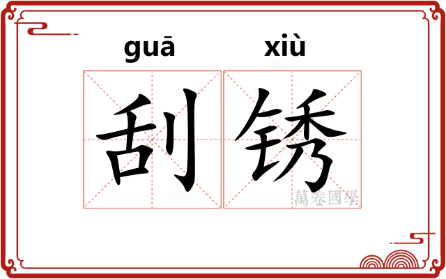 刮锈