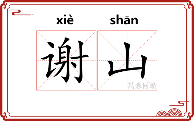 谢山 谢山