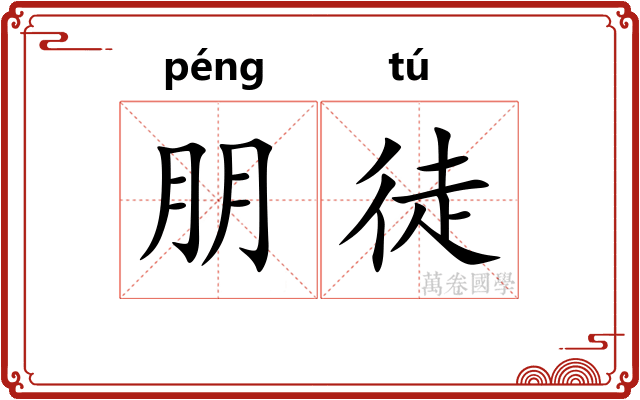 朋徒
