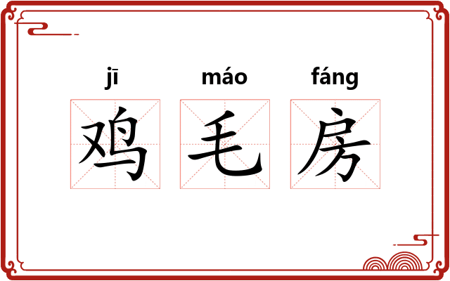 鸡毛房