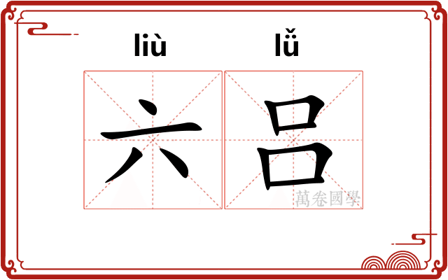 六吕