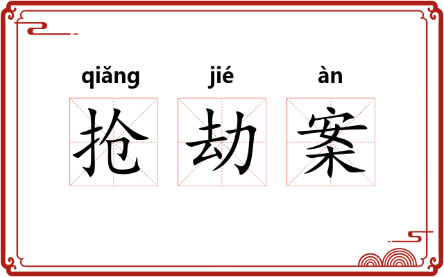 抢劫案