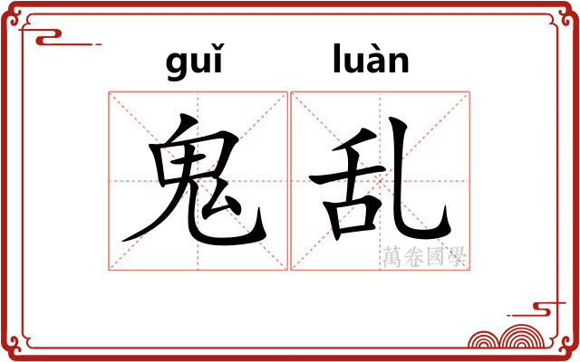 鬼乱