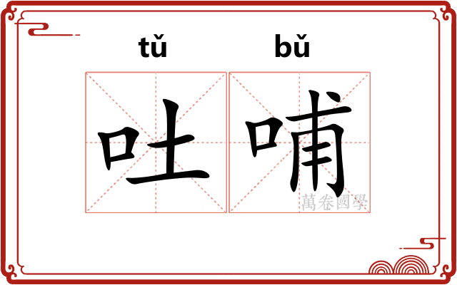 吐哺