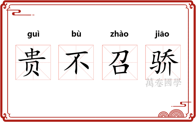 贵不召骄 贵不召骄