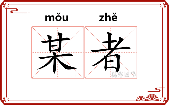 某者