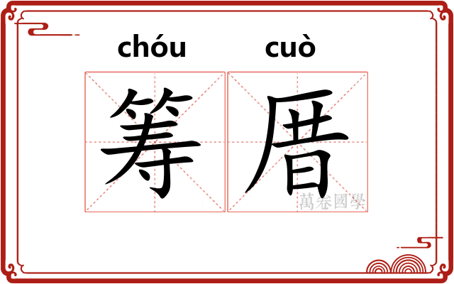 筹厝