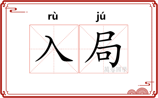入局