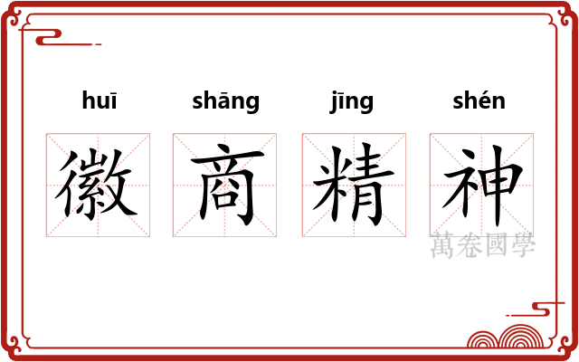 徽商精神