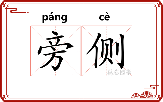 旁侧
