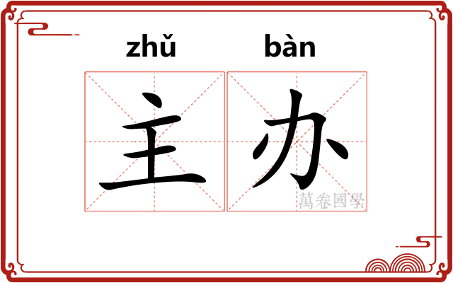 主办