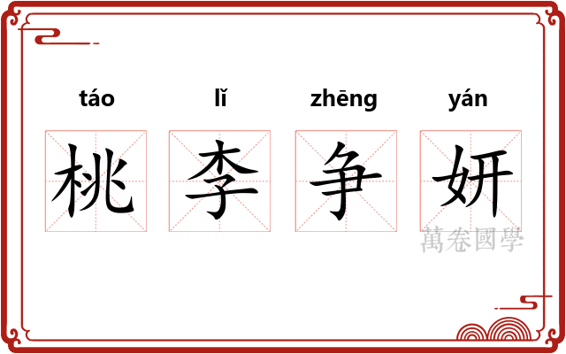 桃李争妍