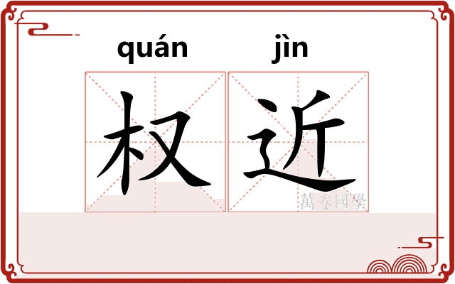 权近