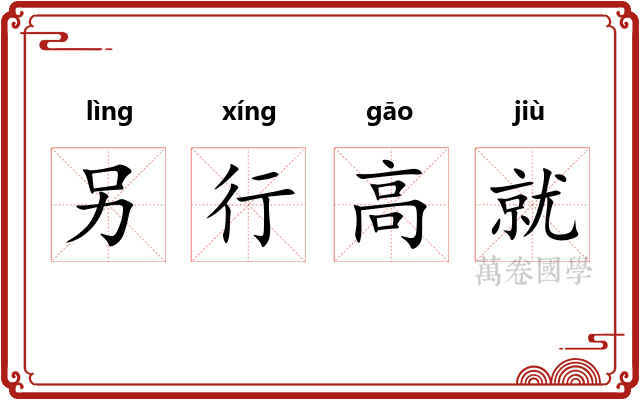 另行高就