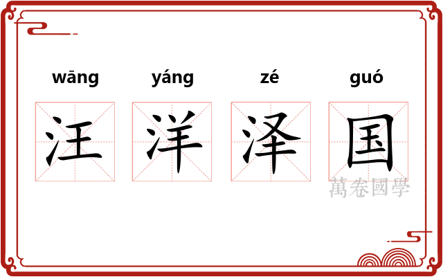汪洋泽国 汪洋泽国