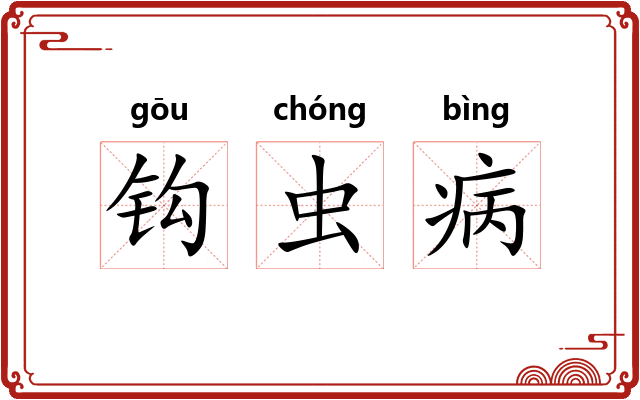 钩虫病