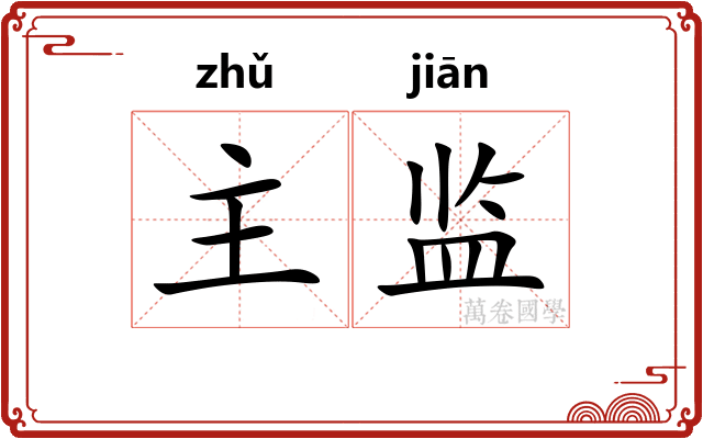 主监