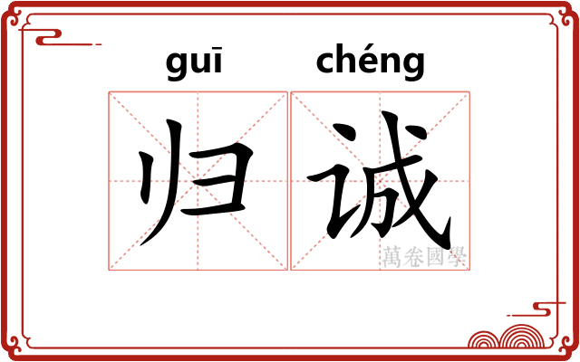 归诚