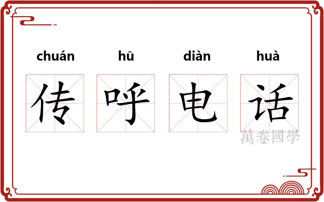 传呼电话