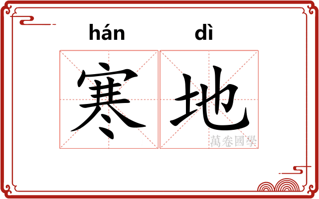 寒地